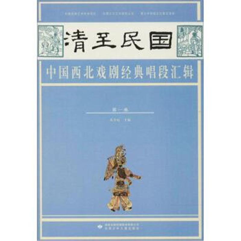 正版书籍 清至民国中国西北戏剧经典唱段汇辑 9787542247070 甘肃少年儿童