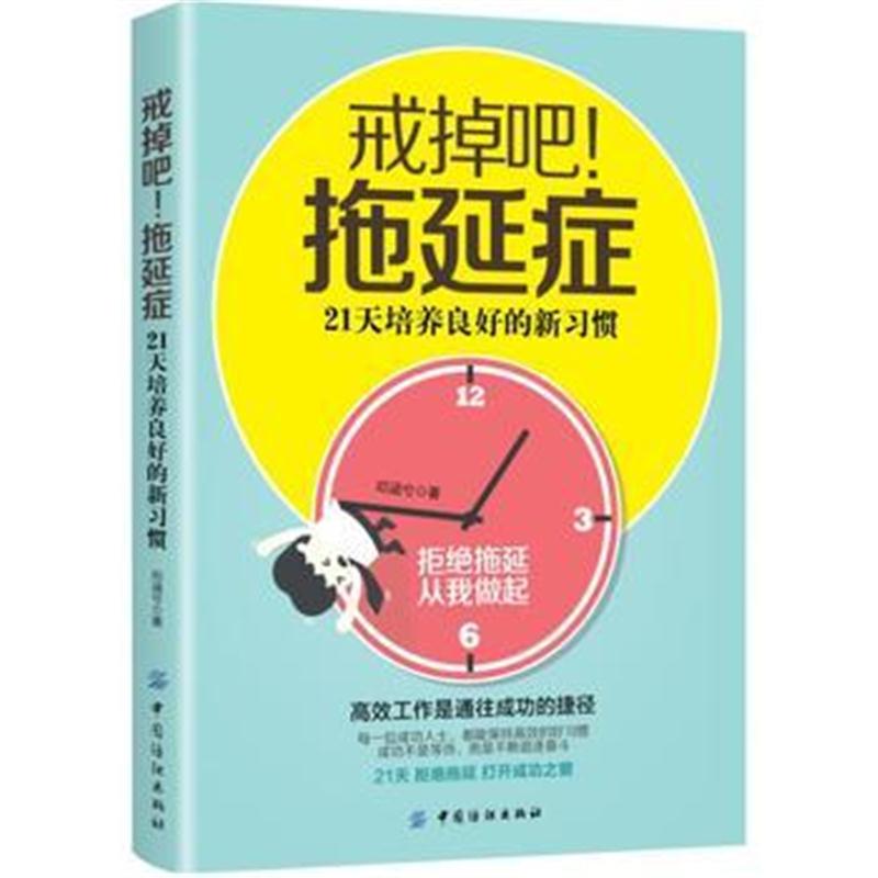 正版书籍 戒掉吧!拖延症：21天培养良好的新习惯 9787518051229 中国纺织出