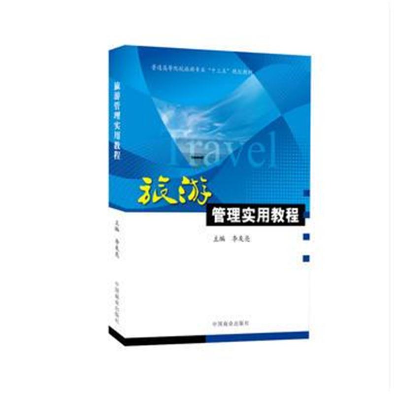 正版书籍 旅游管理实用教程 9787520800211 中国商业出版社