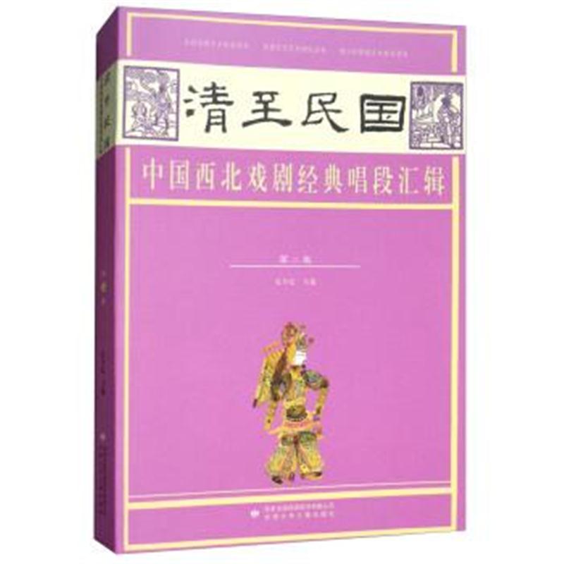 正版书籍 清至民国中国西北戏剧经典唱段汇辑(第2卷) 9787542247049 甘肃少