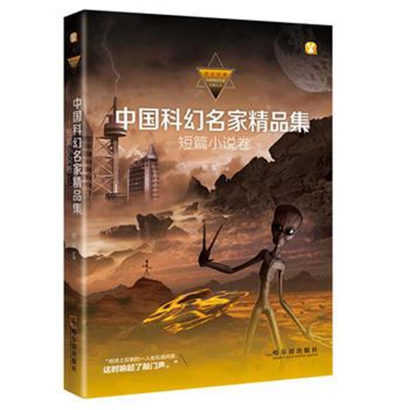 正版书籍 中国科幻名家精品集 短篇小说卷 科幻小说 青少年 9787548431589