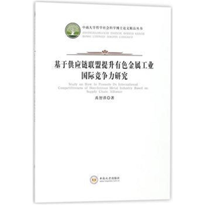 正版书籍 基于供应链联盟提升有色金属工业竞争力研究 9787548730712 中南