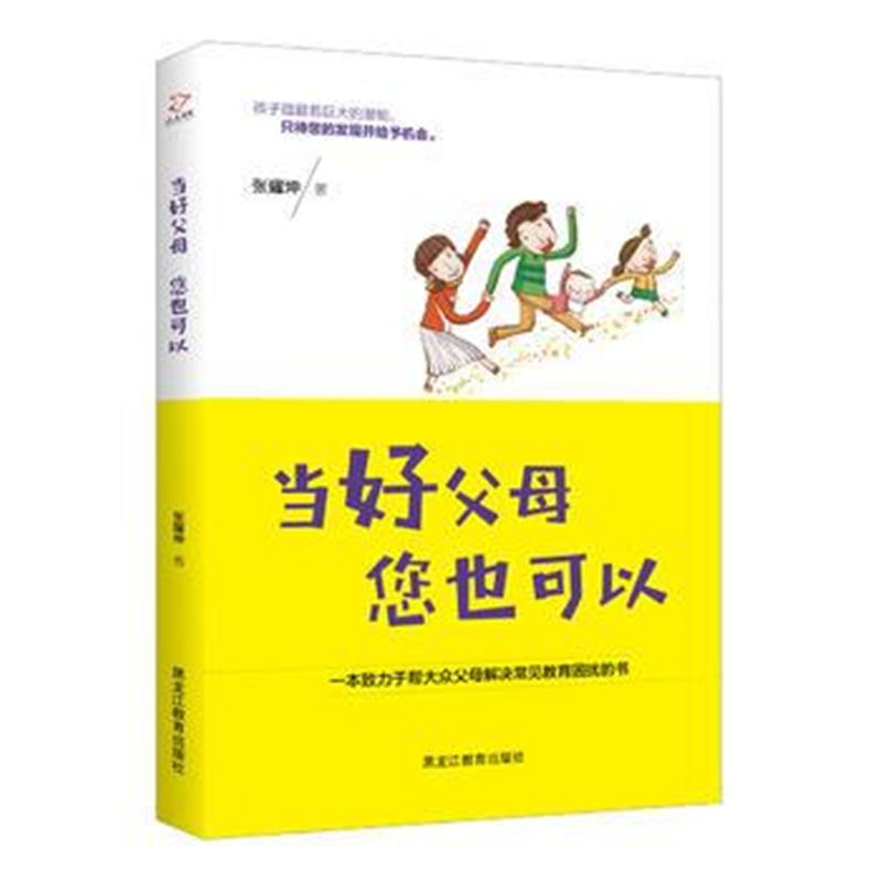 正版书籍 当好父母，您也可以 9787531699781 黑龙江教育出版社