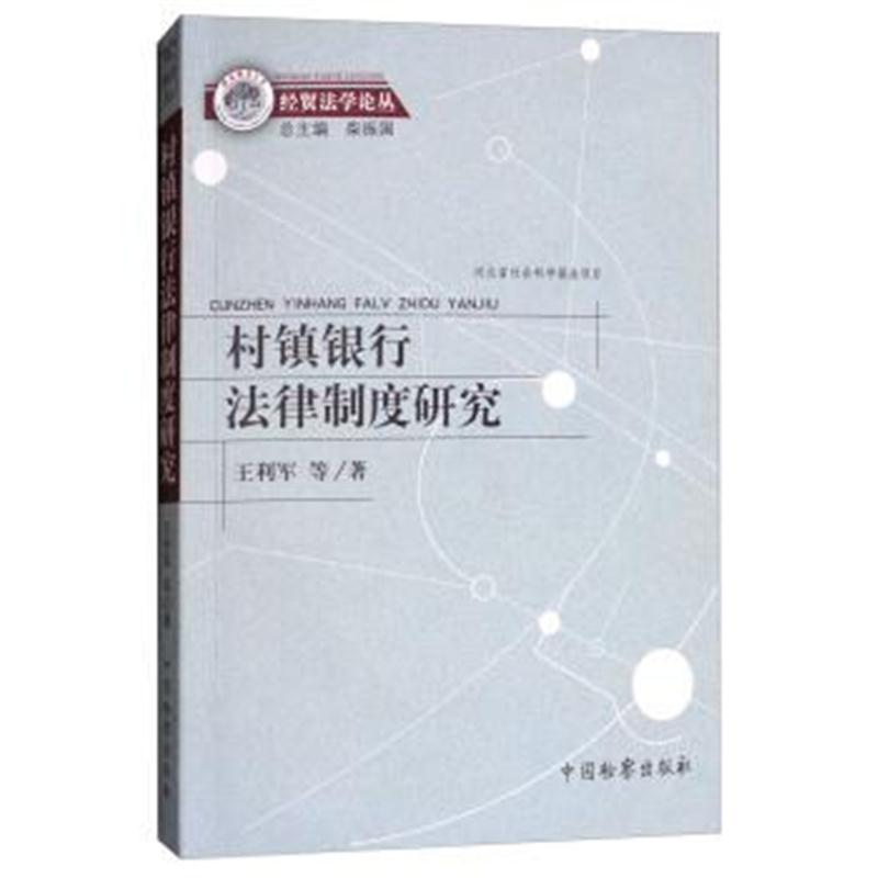 正版书籍 村镇银行法律制度研究 9787510220487 中国检察出版社