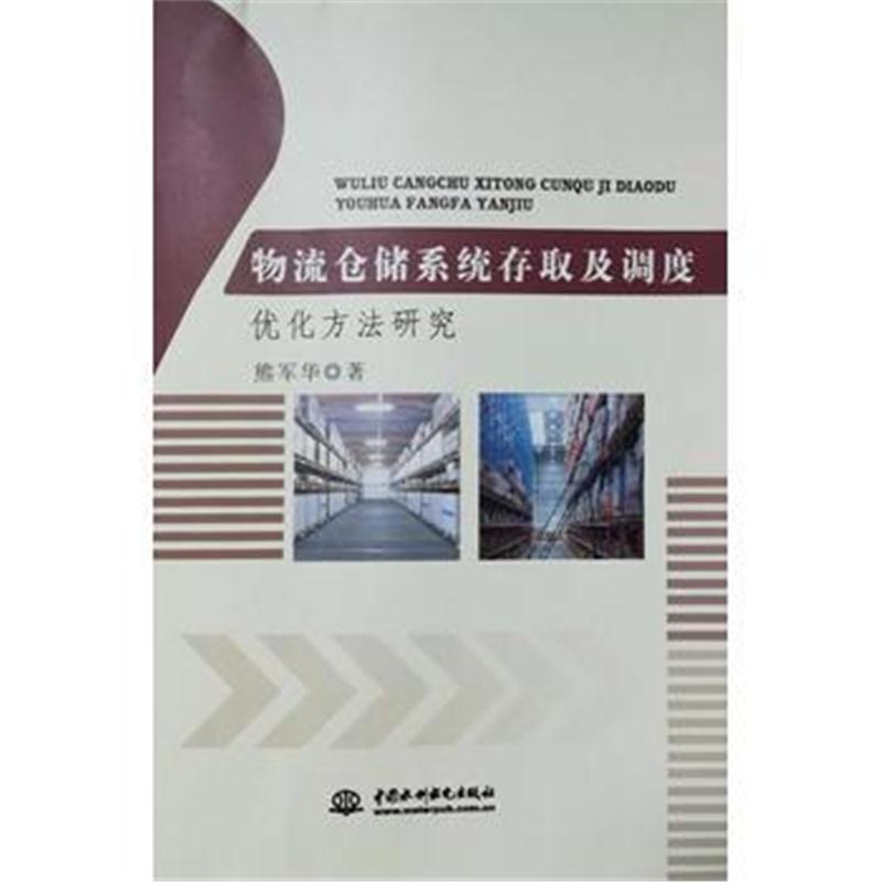 正版书籍 物流仓储系统存取及调度优化方法研究 9787517056041 水利水电出