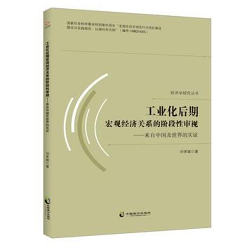 正版书籍 工业化后期宏观经济关系的阶段性审视---来自中国及世界的实证 97