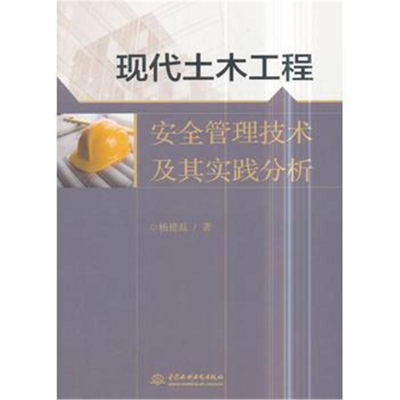 正版书籍 现代土木工程安全管理技术及其实践分析 9787517062202 水利水电