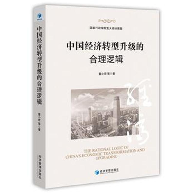 正版书籍 中国经济转型升级的合理逻辑(国家行政学院重大招标课题) 9787509