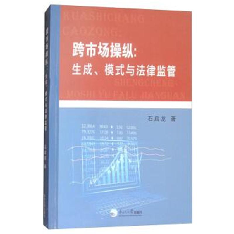 正版书籍 跨市场操纵：生成、模式与法律监管 9787551716796 东北大学出版