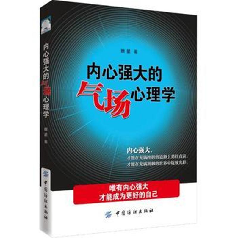 正版书籍 内心强大的气场心理学 9787518049714 中国纺织出版社