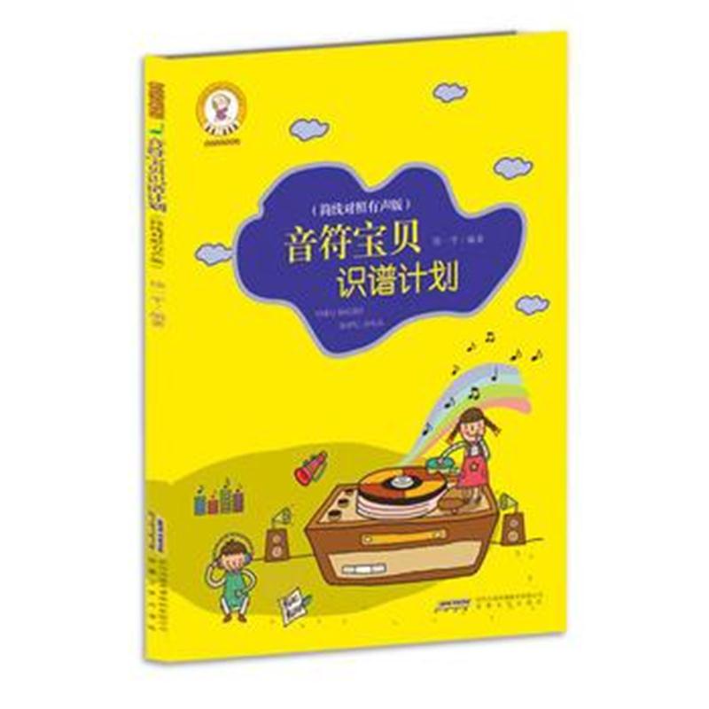 正版书籍 音乐宝贝养成记：音符宝贝识谱计划 (简线对照 有声版) 978753966