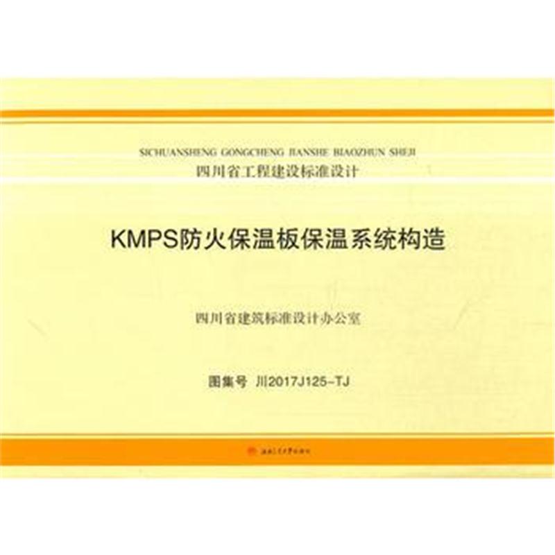 正版书籍 KMPS防火保温板保温系统构造 9787564361006 西南交通大学出版社
