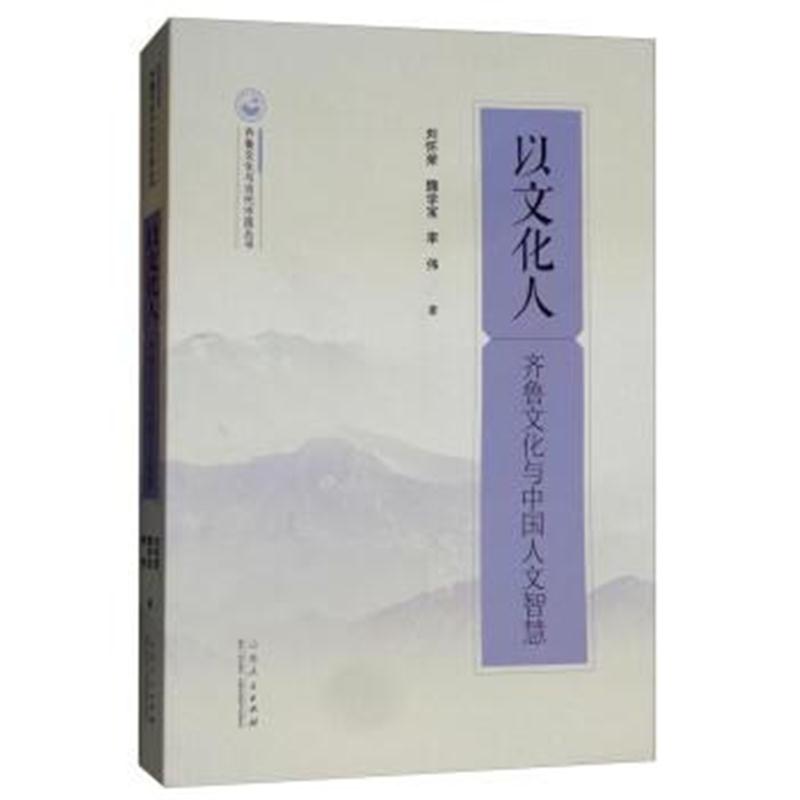 正版书籍 以文化人(齐鲁文化与中国人文智慧)/齐鲁文化与当代中国丛书 9787
