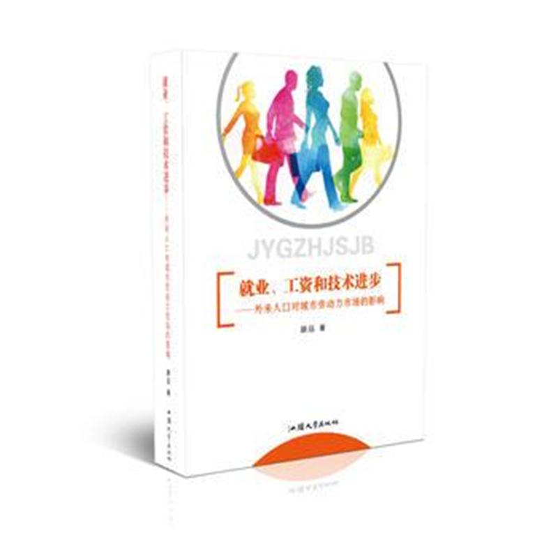 正版书籍 就业、工资和技术进步---外来人口对城市劳动力市场的影响 978756