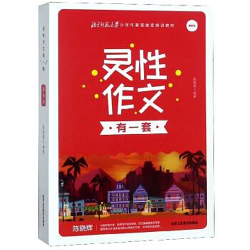 正版书籍 灵性作文有一套(基础级) 9787514015089 北京工艺美术出版社