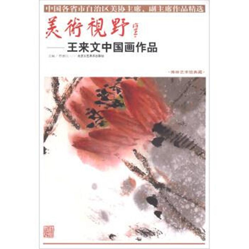正版书籍 美术视野：王来文中国画作品 9787514015119 北京工艺美术出版社