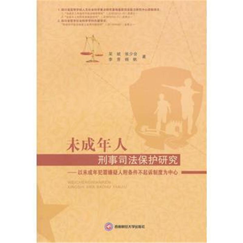 正版书籍 未成年人刑事司法保护研究——以未成年犯罪嫌疑人附条件不起诉制