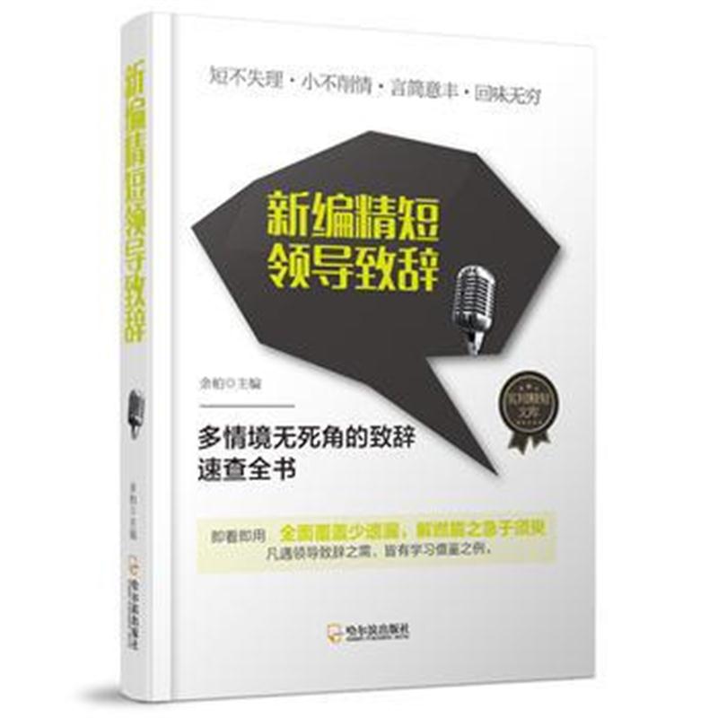 正版书籍 实用精短文库：新编精短领导致辞* 9787548437970 哈尔滨出版社