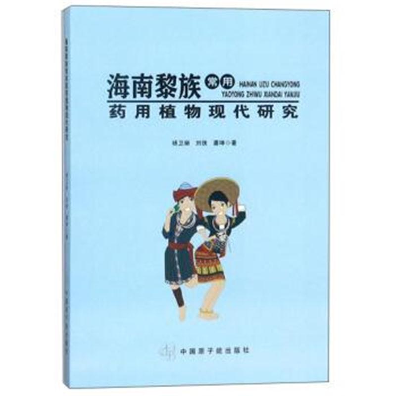 正版书籍 海南黎族常用药用植物现代研究 9787502284008 原子能出版社