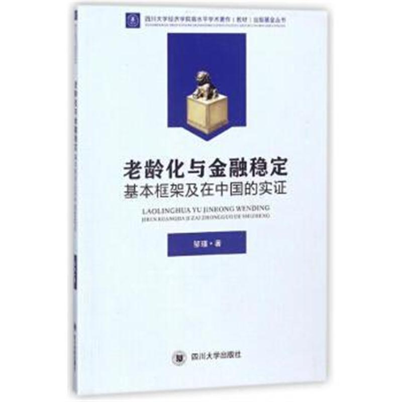 正版书籍 老龄化与金融稳定：基本框架及在中国的实证 9787569013467 四川