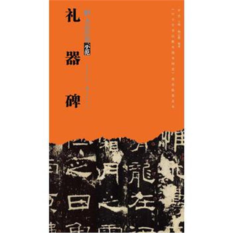 正版书籍 书法经典示范-礼器碑 9787539494401 湖北美术出版社