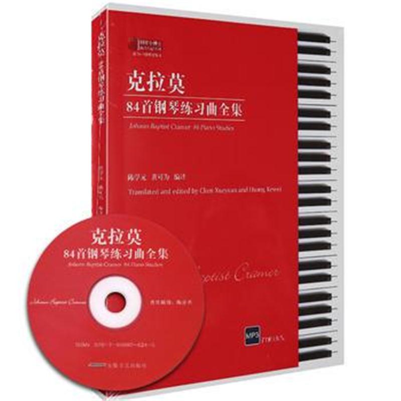正版书籍 克拉莫84首钢琴练习曲全集 9787539660868 安徽文艺出版社