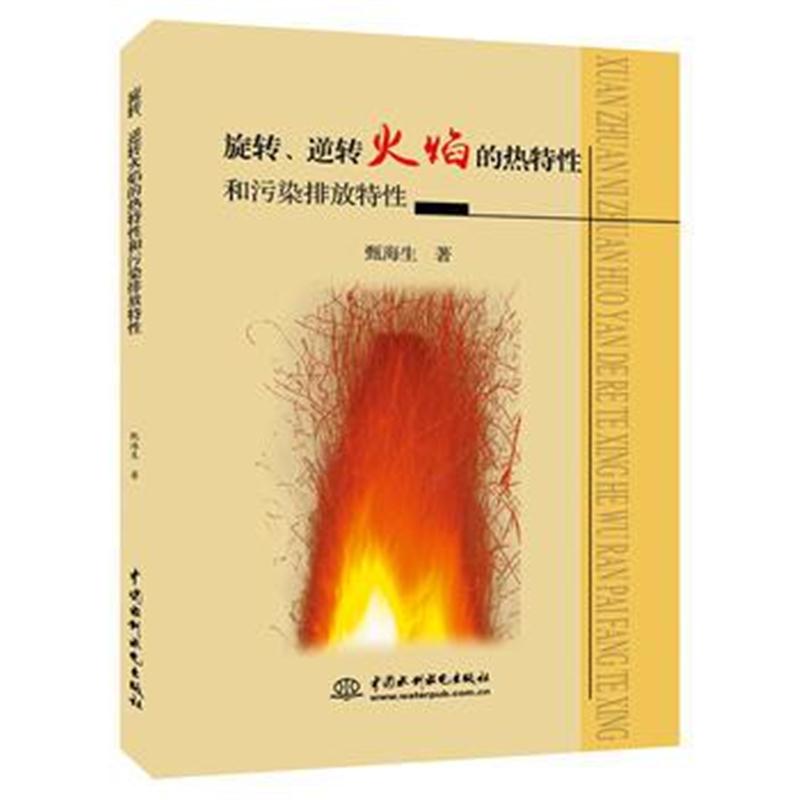 正版书籍 旋转，逆转火焰的热特性和污染排放特性 9787517063773 水利水电