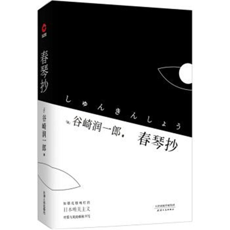 正版书籍 春琴抄 9787220108228 四川人民出版社