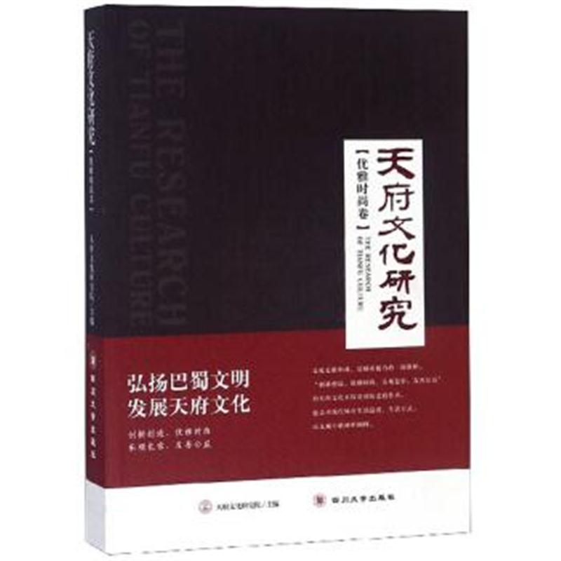 正版书籍 天府文化研究 优雅时尚卷 9787569018660 四川大学出版社