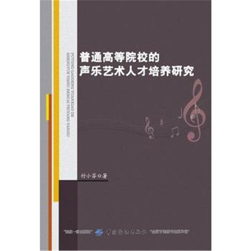 正版书籍 普通高等院校的声乐艺术人才培养研究 9787518043217 中国纺织出