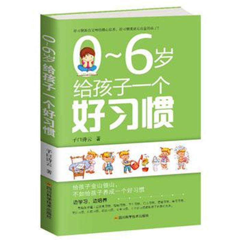 正版书籍 0～6岁给孩子一个好习惯 9787536490703 四川科技出版社