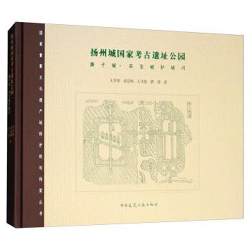 正版书籍 扬州城国家考古遗址公园：唐子城 宋宝城 护城河/国家重要文化遗