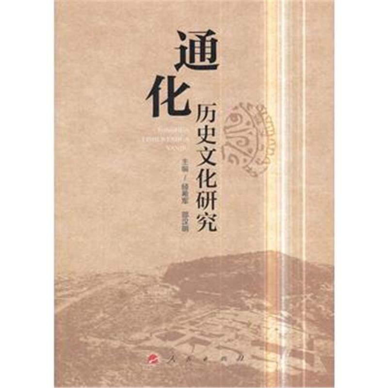 正版书籍 通化历史文化研究 9787010190587 人民出版社