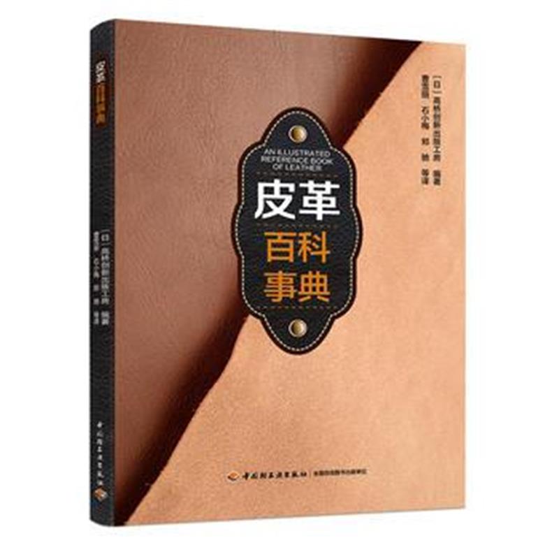 正版书籍 皮革百科事典 9787518413416 中国轻工业出版社