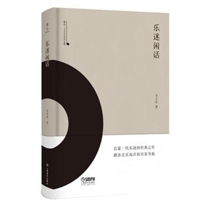 正版书籍 乐迷闲话-雅众 辛丰年音乐文集 9787552315707 上海音乐出版社