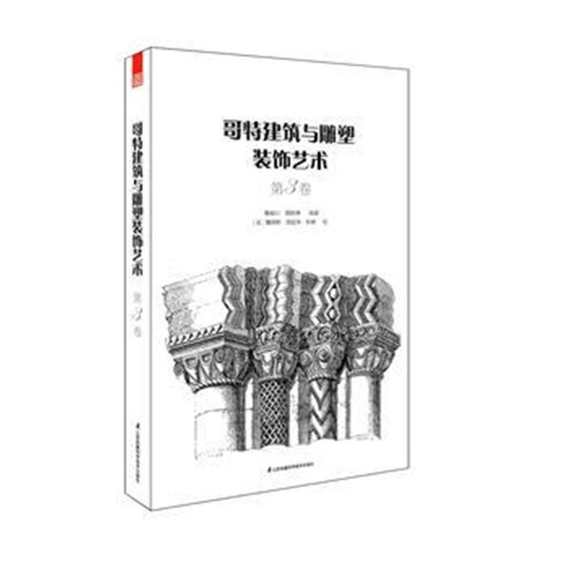 正版书籍 哥特建筑与雕塑装饰艺术 第3卷( 重现哥特建筑与雕塑惊人的艺术