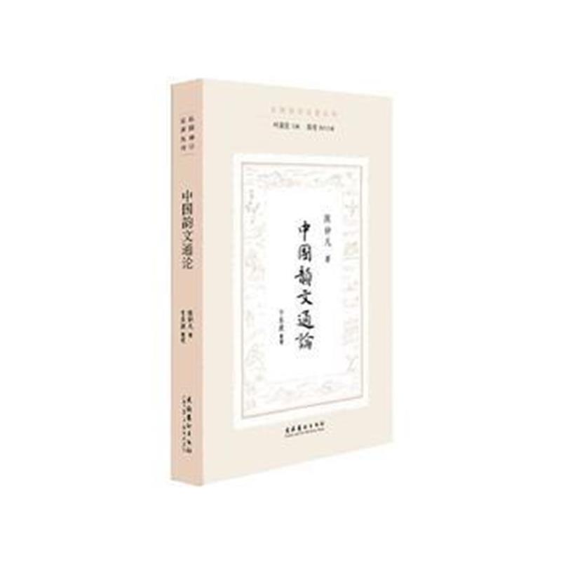 正版书籍 中国韵文通论(民国诗学论著丛刊) 9787503962677 文化艺术出版社