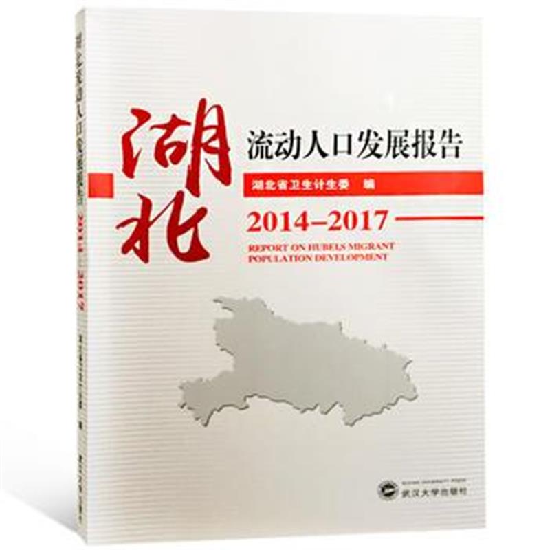 正版书籍 湖北流动人口发展报告 2014-2017 9787307200982 武汉大学出版社