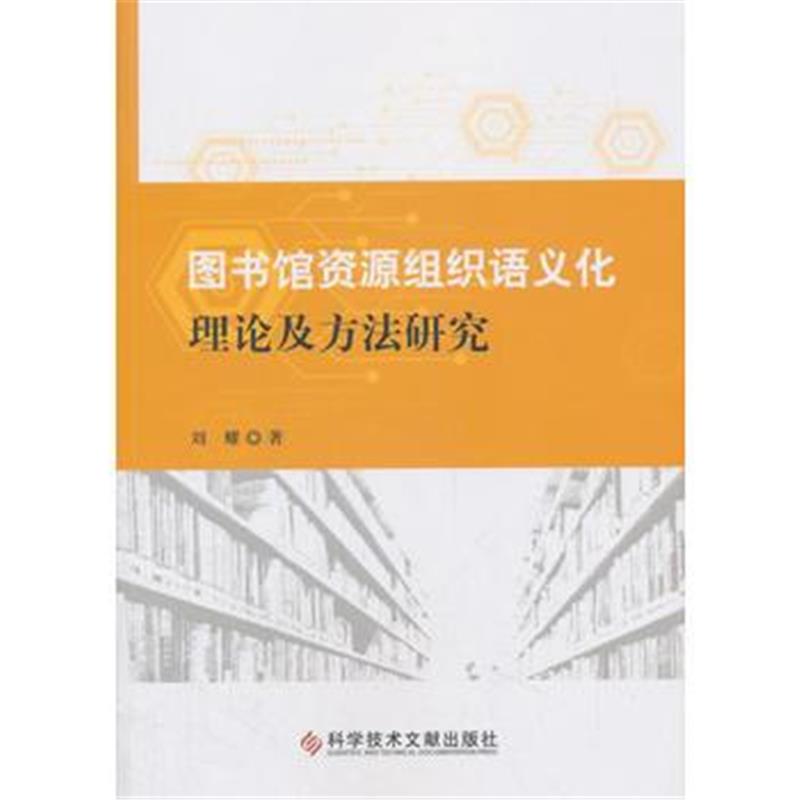 正版书籍 图书馆资源组织语义化理论及方法研究 9787518936427 科学技术文