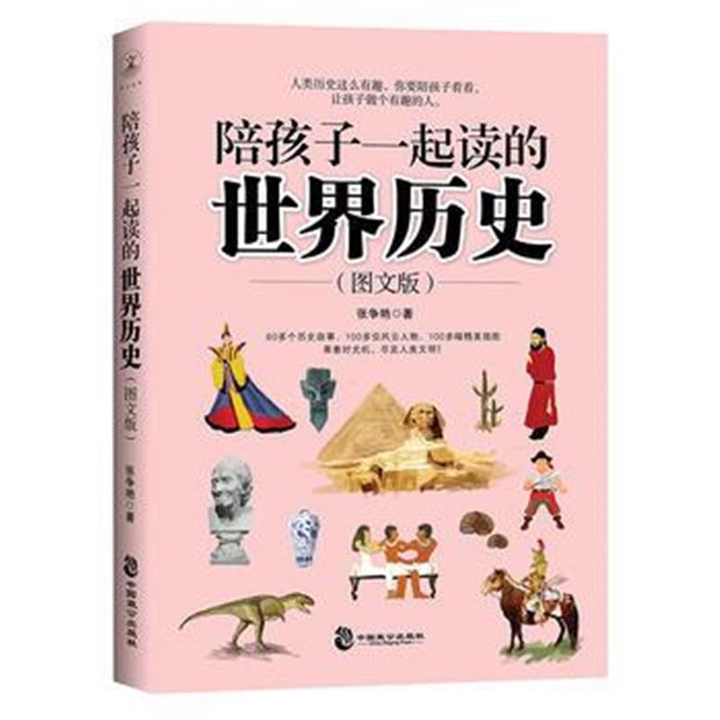 正版书籍 陪孩子一起读的世界历史 9787514511574 中国致公出版社