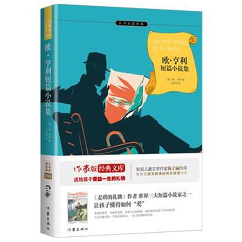 正版书籍 欧亨利短篇小说集 余秋雨梅子涵推荐 教育部新课标书目 97875063