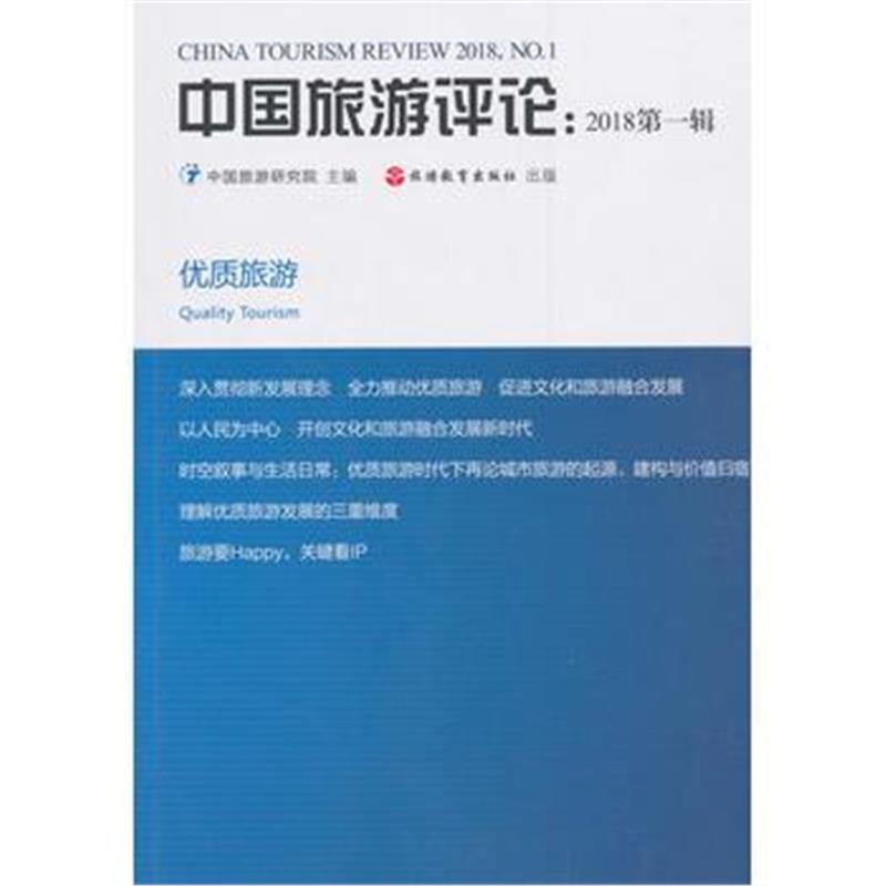 正版书籍 中国旅游评论：2018辑 9787563737406 旅游教育出版社