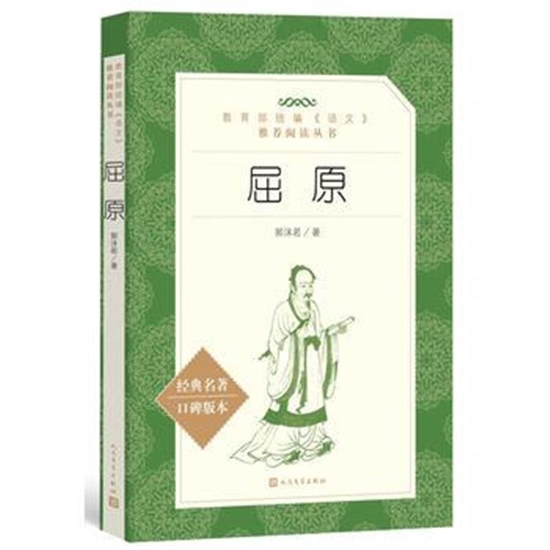 正版书籍 屈原(教育部统编《语文》推荐阅读丛书) 9787020142620 人民文学