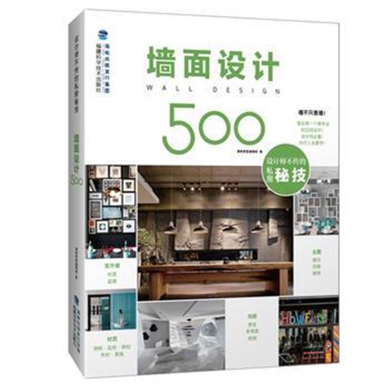 正版书籍 墙面设计500(设计师不传的私房秘技) 978753355 福建科技出版社