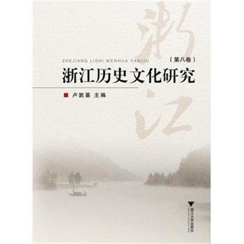 正版书籍 浙江历史文化研究(第八卷) 9787308179553 浙江大学出版社