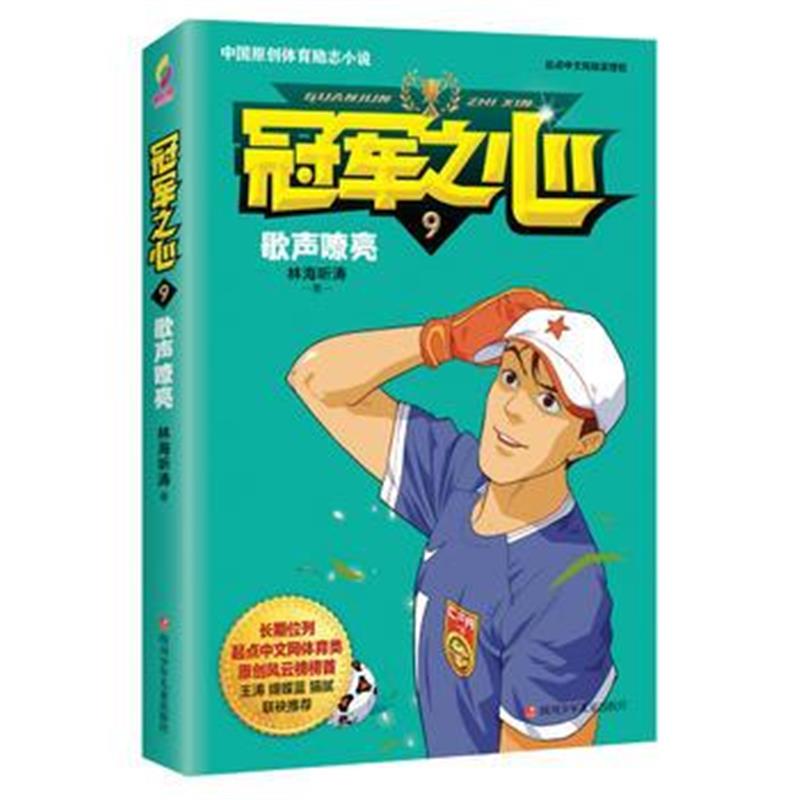 正版书籍 冠军之心 9 歌声嘹亮 9787536586369 四川少儿出版社