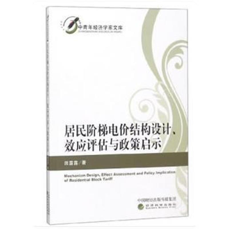 正版书籍 居民阶梯电价结构设计、效应评估与政策启示 9787514191981 经济