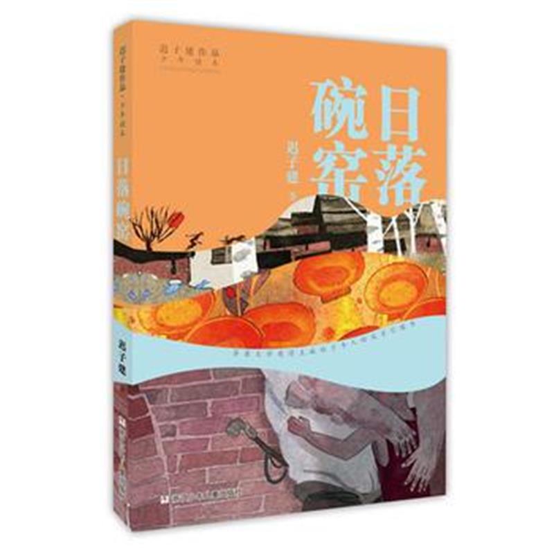 正版书籍 迟子建作品 少年读本：日落碗窑 9787559707444 浙江少年儿童出版