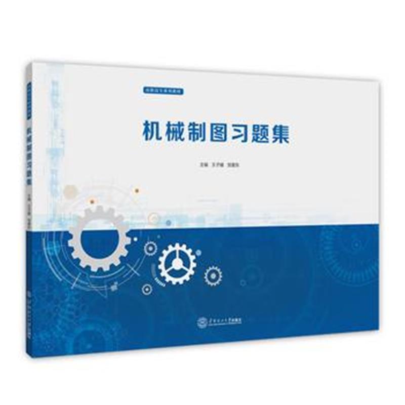 正版书籍 机械制图习题集(高职高专系列教材) 9787562355557 华南理工大学