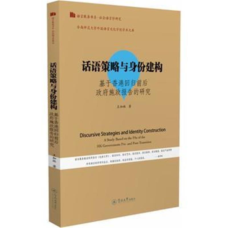 正版书籍 话语策略与身份建构：基于香港回归前后施政报告的研究(语言服务
